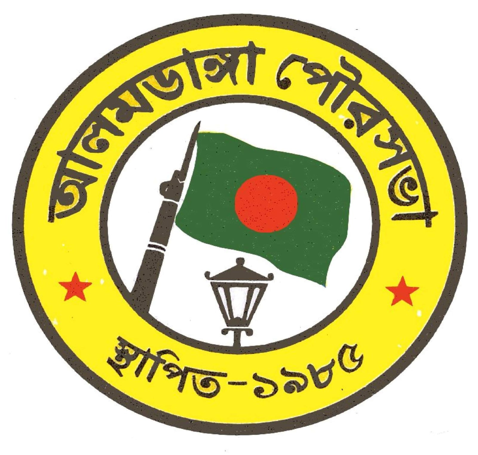 
                             আলমডাঙ্গা পৌরসভা, জেলাঃ ‍চুয়াডাঙ্গা
                                                        